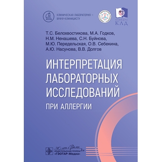 Интерпретация лабораторных исследований при аллергии. Т. С. Белохвостикова, М. А. Годков, Н. М. Ненашева 2025 г. (Гэотар) Интерпретация лабораторных исследований при аллергии. Т. С. Белохвостикова, М. А. Годков, Н. М. Ненашева 2025 г. (Гэотар)
