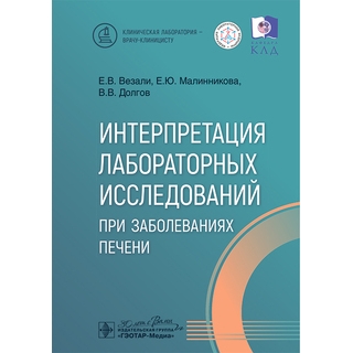 Интерпретация лабораторных исследований при заболеваниях печени / Е. В. Везали, Е. Ю. Малинникова, В. В. Долгов 2025 г. (Гэотар) Интерпретация лабораторных исследований при заболеваниях печени / Е. В. Везали, Е. Ю. Малинникова, В. В. Долгов 2025 г. (Гэотар)