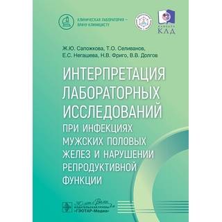 Интерпретация лабораторных исследований при инфекциях мужских половых желез и нарушении репродуктивной функции / Ж. Ю. Сапожкова, Т. О. Селиванов, Е. С. Негашева 2025 г. (Гэотар)
