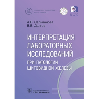 Интерпретация лабораторных исследований при патологии щитовидной железы / А. В. Селиванова, В. В. Долгов 2023 г. (Гэотар) Интерпретация лабораторных исследований при патологии щитовидной железы / А. В. Селиванова, В. В. Долгов 2023 г. (Гэотар)