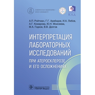 Интерпретация лабораторных исследований при атеросклерозе и его осложнениях. Ройтман А.П., Арабидзе Г.Г., Либов И.А 2023 г. (Гэотар) Интерпретация лабораторных исследований при атеросклерозе и его осложнениях. Ройтман А.П., Арабидзе Г.Г., Либов И.А 2023 г. (Гэотар)