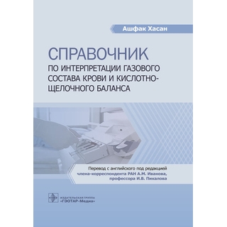 Справочник по интерпретации газового состава крови и кислотнощелочного баланса. А. Хасан 2023 г. (Гэотар) Справочник по интерпретации газового состава крови и кислотнощелочного баланса. А. Хасан 2023 г. (Гэотар)
