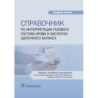 Справочник по интерпретации газового состава крови и кислотнощелочного баланса. А. Хасан 2023 г. (Гэотар)