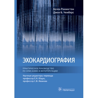 Эхокардиография. Практическое руководство по описанию и интерпретации. Х. Римингтон, Д. Б. Чемберс 2023 г. (Гэотар) Эхокардиография. Практическое руководство по описанию и интерпретации. Х. Римингтон, Д. Б. Чемберс 2023 г. (Гэотар)