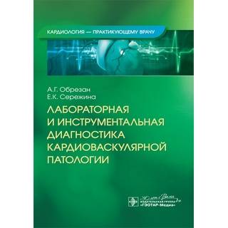 Лабораторная и инструментальная диагностика кардиоваскулярной патологии. А. Г. Обрезан, Е. К. Сережина 2024 г. (Гэотар)