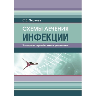 Схемы лечения. Инфекции. С. В. Яковлев 2024 г. (Гэотар) Схемы лечения. Инфекции. С. В. Яковлев 2024 г. (Гэотар)
