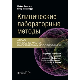 Клинические лабораторные методы : атлас наиболее часто выполняемых исследований. М. Лапосата, П. Маккэффри 2024 г. (Гэотар) Клинические лабораторные методы : атлас наиболее часто выполняемых исследований. М. Лапосата, П. Маккэффри 2024 г. (Гэотар)
