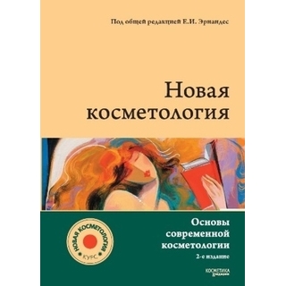 НОВАЯ КОСМЕТОЛОГИЯ. Основы современной косметологии. Эрнандес Е.И. 2021 г. (Косметика и медицина) НОВАЯ КОСМЕТОЛОГИЯ. Основы современной косметологии. Эрнандес Е.И. 2021 г. (Косметика и медицина)