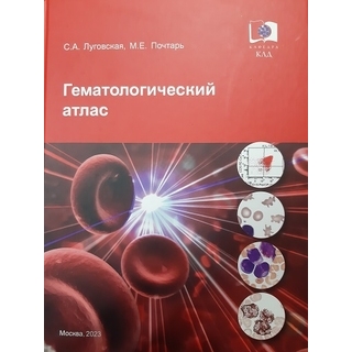 Гематологический атлас. 5-е изд. Луговская С.А. Почтарь М.Е. 2023 г. (Триада) Гематологический атлас. 5-е изд. Луговская С.А. Почтарь М.Е. 2023 г. (Триада)