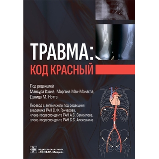 Травма: код красный. под ред. М. Кхана, М. Мак-Монагла, Д. М. Нотта 2023 г. (Гэотар) Травма: код красный. под ред. М. Кхана, М. Мак-Монагла, Д. М. Нотта 2023 г. (Гэотар)