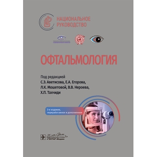 Офтальмология : национальное руководство. под ред. С. Э. Аветисова, Е. А. Егорова, 3-е изд. 2024 г. (Гэотар) Офтальмология : национальное руководство. под ред. С. Э. Аветисова, Е. А. Егорова, 3-е изд. 2024 г. (Гэотар)