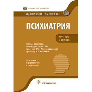 Психиатрия Национальное руководство. Краткое издание 2 изд под ред. Ю. А. Александровского, 2025 г. (Гэотар) Психиатрия Национальное руководство. Краткое издание 2 изд под ред. Ю. А. Александровского, 2025 г. (Гэотар)