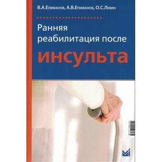 Ранняя реабилитация после инсульта Епифанов 2025 г. (МЕДпресс)