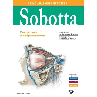 Sobotta. Атлас анатомии человека. том 3, изд. 2 Соботта 2021 г. (Логосфера) Sobotta. Атлас анатомии человека. том 3, изд. 2 Соботта 2021 г. (Логосфера)