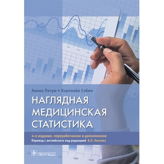Наглядная медицинская статистика 4-е изд., А. Петри, К. Сэбин 2024 г. (Гэотар) Наглядная медицинская статистика 4-е изд., А. Петри, К. Сэбин 2024 г. (Гэотар)