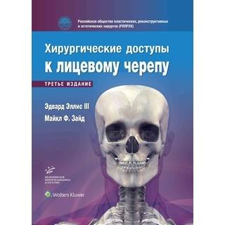 Хирургические доступы к лицевому черепу. Эдвард Эллис III, Майкл Ф. Зайд 2023 г (МИА)