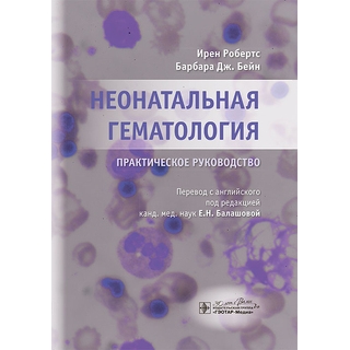 Неонатальная гематология : практическое руководство. И. Робертс, Б. Дж. Бейн 2024 г. (Гэотар) Неонатальная гематология : практическое руководство. И. Робертс, Б. Дж. Бейн 2024 г. (Гэотар)