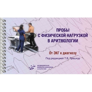 Пробы с физической нагрузкой в аритмологии : монография Под ред. Т.В. Трешкур 2025 г. (МИА)