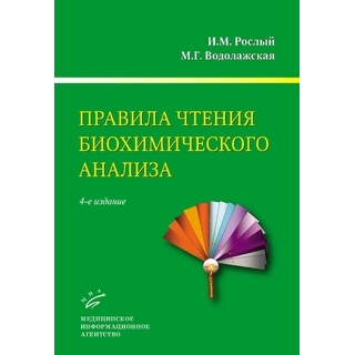 Правила чтения биохимического анализа : Руководство для врача 4-е изд. Рослый И.М. 2025 г. (МИА) Правила чтения биохимического анализа : Руководство для врача 4-е изд. Рослый И.М. 2025 г. (МИА)