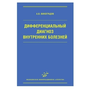 Дифференциальный диагноз внутренних болезней. 3-е изд Виноградов А.В. 2009 г. (МИА) Дифференциальный диагноз внутренних болезней. 3-е изд Виноградов А.В. 2009 г. (МИА)