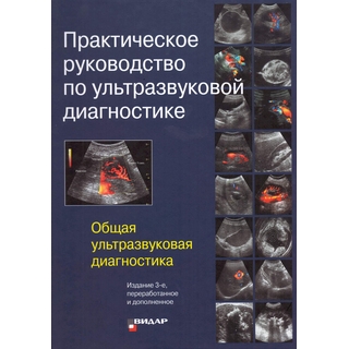 Практическое руководство по ультразвуковой диагностике. Общая ультразвуковая диагностика. Изд. 3-е В.В. Митьков 2019 г. (Видар) Практическое руководство по ультразвуковой диагностике. Общая ультразвуковая диагностика. Изд. 3-е В.В. Митьков 2019 г. (Видар)