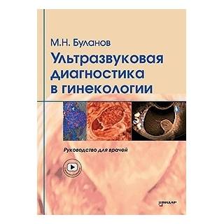 Ультразвуковая диагностика в гинекологии. Руководство для врачей. Буланов М.Н. 2022 г. (Видар)