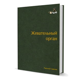 Жевательный орган Рудольф Славичек 2008 г. (Дентал-Азбука) Жевательный орган Рудольф Славичек 2008 г. (Дентал-Азбука)