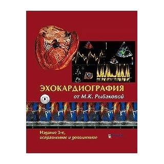 Эхокардиография от Рыбаковой., 3-е издание М.К. Рыбакова В.В. Митьков 2023 г. (Видар)