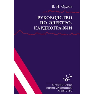 Руководство по электрокардиографии. 10 изд. Орлов 2020 г. (МИА) Руководство по электрокардиографии. 10 изд. Орлов 2020 г. (МИА)