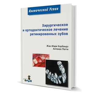 Хирургическое и ортодонтическое лечение ретинированных зубов Ж. Корбандо 2009 г. (Дентал-Азбука) Хирургическое и ортодонтическое лечение ретинированных зубов Ж. Корбандо 2009 г. (Дентал-Азбука)