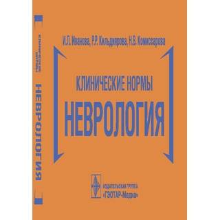 Клинические нормы. Неврология И. Л. Иванова, Р. Р. Кильдиярова, Н. В. Комиссарова 2024 г. (Гэотар)
