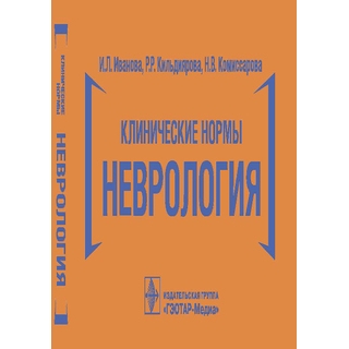 Клинические нормы. Неврология И. Л. Иванова, Р. Р. Кильдиярова, Н. В. Комиссарова 2024 г. (Гэотар) Клинические нормы. Неврология И. Л. Иванова, Р. Р. Кильдиярова, Н. В. Комиссарова 2024 г. (Гэотар)