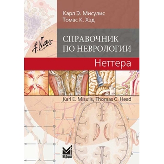 Справочник по неврологии Неттера Мисулис К.Э. 2025 г. (МЕДпресс) Справочник по неврологии Неттера Мисулис К.Э. 2025 г. (МЕДпресс)