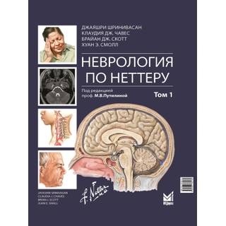 Неврология по Неттеру. Том 1. Шринивасан Дж. 2024 г. (МЕДпресс)