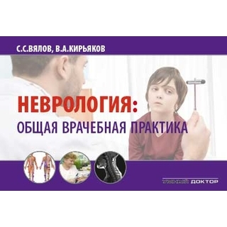 Неврология: общая врачебная практика Вялов С.С. 2025 г. (Умный доктор) Неврология: общая врачебная практика Вялов С.С. 2025 г. (Умный доктор)