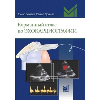 Карманный атлас по эхокардиографии Бемеке Т. 2019 г. (МЕДпресс) Карманный атлас по эхокардиографии Бемеке Т. 2019 г. (МЕДпресс)