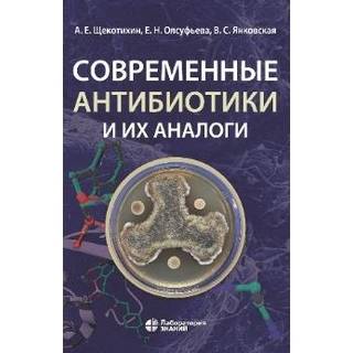 Современные антибиотики и их аналоги. Щекотихин А.Е., Олсуфьева Е.Н., Янковская В.С. 2026 г. (Лаборатория знаний)