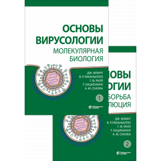 Основы вирусологии. Том 1,2 Дж. Флинт, В. Р. Раканьелло, Г. Ф. Ралл, Т. Хациоанну, А. М. Скалка 2025 г. (Лаборатория знаний) Основы вирусологии. Том 1,2 Дж. Флинт, В. Р. Раканьелло, Г. Ф. Ралл, Т. Хациоанну, А. М. Скалка 2025 г. (Лаборатория знаний)