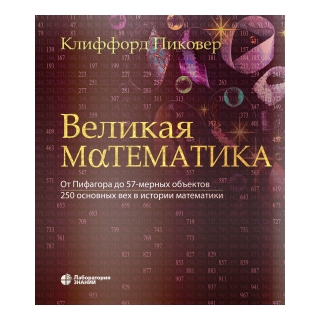 Великая математика. От Пифагора до 57-мерных объектов. 250 основных вех в истории математики. Пиковер К.А 2024 г. (Лаборатория знаний) Великая математика. От Пифагора до 57-мерных объектов. 250 основных вех в истории математики. Пиковер К.А 2024 г. (Лаборатория знаний)