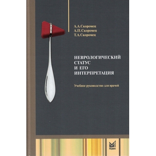 Неврологический статус и его интерпретация Скоромец А.А. 2025 г. (МЕДпресс) Неврологический статус и его интерпретация Скоромец А.А. 2025 г. (МЕДпресс)