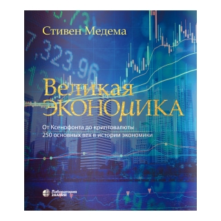 Великая экономика. От Ксенофонта до криптовалюты. 250 основных вех в истории экономики. Медема С 2024 г. (Лаборатория знаний) Великая экономика. От Ксенофонта до криптовалюты. 250 основных вех в истории экономики. Медема С 2024 г. (Лаборатория знаний)