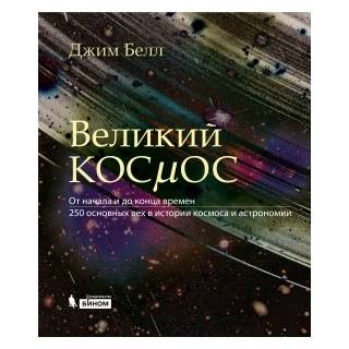 Великий космос. От начала и до конца времен. 250 основных вех в истории космоса и астрономии. Белл Дж 2024 г. (Лаборатория знаний)