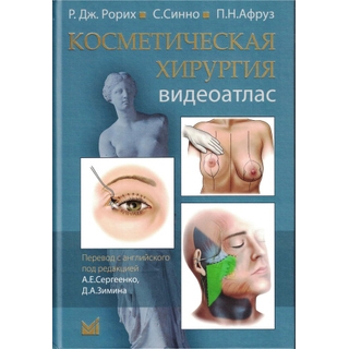 Косметическая хирургия. Видеоатлас Рорих Р.Дж., Синно С., Афруз П.Н. 2025 г. (МЕДпресс) Косметическая хирургия. Видеоатлас Рорих Р.Дж., Синно С., Афруз П.Н. 2025 г. (МЕДпресс)