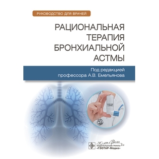 Рациональная терапия бронхиальной астмы. под ред. А. В. Емельянова. 2025 г (Гэотар) Рациональная терапия бронхиальной астмы. под ред. А. В. Емельянова. 2025 г (Гэотар)