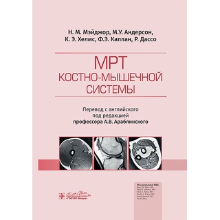 МРТ костно-мышечной системы / Н. М. Мэйджор, М. У. Андерсон, К. Э. Хелмс, Ф. Э. Каплан, Р. Дассо 2024 г. (Гэотар) МРТ костно-мышечной системы / Н. М. Мэйджор, М. У. Андерсон, К. Э. Хелмс, Ф. Э. Каплан, Р. Дассо 2024 г. (Гэотар)