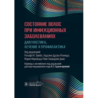 Состояние волос при инфекционных заболеваниях. Диагностика, лечение и профилактика / под ред. Ральфа М. Трюба 2025 г. (Гэотар) Состояние волос при инфекционных заболеваниях. Диагностика, лечение и профилактика / под ред. Ральфа М. Трюба 2025 г. (Гэотар)