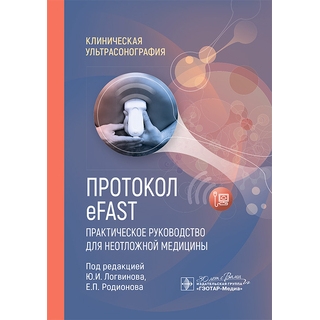  Протокол eFAST. Практическое руководство для неотложной медицины / под ред. Ю. И. Логвинова, Е. П. Родионова 2026 г. (Гэотар)