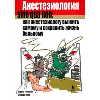 Анестезиология sine qua non:как анестезиологу выжить самому и сохранить жизнь больному. Робинсон Н., Холл Дж 2025 г. (Бином) Анестезиология sine qua non:как анестезиологу выжить самому и сохранить жизнь больному. Робинсон Н., Холл Дж 2025 г. (Бином)