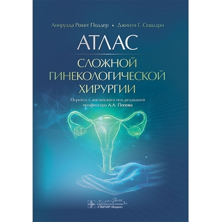 Атлас сложной гинекологической хирургии. А. Р. Поддер, Дж. Г. Сешадри 2025 г. (Гэотар) Атлас сложной гинекологической хирургии. А. Р. Поддер, Дж. Г. Сешадри 2025 г. (Гэотар)