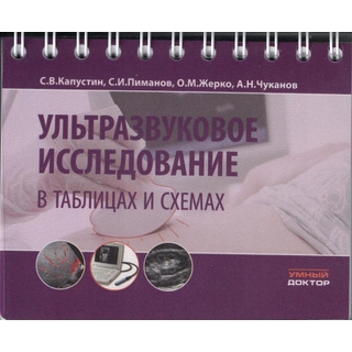 Ультразвуковое исследование в таблицах и схемах. На пружине. Капустин 2025 г. (Умный доктор) Ультразвуковое исследование в таблицах и схемах. На пружине. Капустин 2025 г. (Умный доктор)